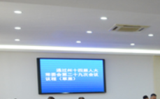 云南省十三届人大常委会第二十九次会议在昆举行